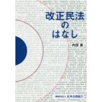 改正民法のはなし