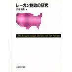 レーガン財政の研究