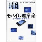 モバイル産業論 その発展と競争政策