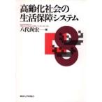 高齢化社会の生活保障システム