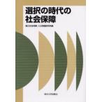 選択の時代の社会保障