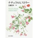 ナチュラルヒストリー