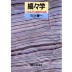 縞々学 リズムから地球史に迫る
