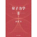 量子力学 2