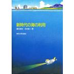 新時代の海の利用