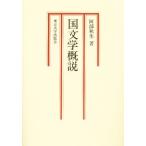 国文学概説