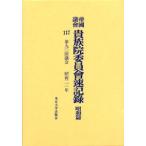 帝国議会貴族院委員会速記録 昭和篇 117