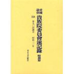 帝国議会貴族院委員会速記録 昭和篇118