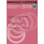 NHK放送文化研究所年報 第62集（2018）