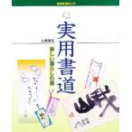 実用書道 楽しい暮らしの書
