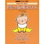 育児のお悩み解決BOOK Q＆Aですっきり!