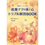 産後ママの体と心トラブル解消BOOK