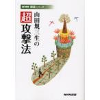 山田規三生の超攻撃法