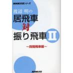 渡辺明の居飛車対振り飛車 2