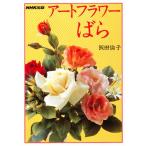 アートフラワーばら
