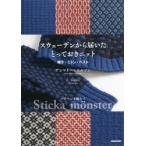 スウェーデンから届いたとっておきニット 帽子・ミトン・ベスト パターンを編もう