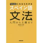 NHK出版これならわかるスペイン語文法 入門から上級まで