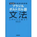 NHK出版これならわかるブラジルポルトガル語文法 入門から上級まで