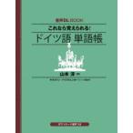 これなら覚えられる!ドイツ語単語�