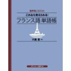 これなら覚えられる!フランス語単語帳