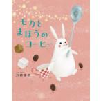 モカとまほうのコーヒー