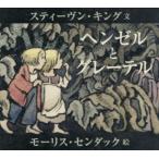 ヘンゼルとグレーテル
