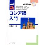 NHK新ロシア語入門