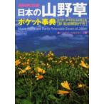 日本の山野草ポケット事典 鉢栽培解説付き