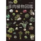多肉植物図鑑 NHK出版決定版