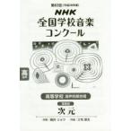 NHK全国学校音楽コンクール課題曲 第83回（平成28年度）高等学校混声4部合唱