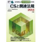 家電製品アドバイザー資格CSと関連法規 2014年版