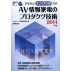 家電製品エンジニア資格AV情報家電のプロダクツ技術 2014年版