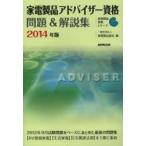 家電製品アドバイザー資格問題＆解説集 2014年版