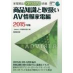 家電製品アドバイザー資格商品知識と取扱い 2015年版AV情報家電編
