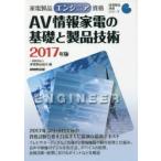 家電製品エンジニア資格AV情報家電の基礎と製品技術 2017年版