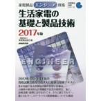 家電製品エンジニア資格生活家電の基礎と製品技術 2017年版