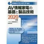 家電製品エンジニア資格AV情報家電の基礎と製品技術 2020年版