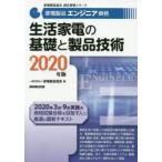 家電製品エンジニア資格生活家電の基礎と製品技術 2020年版