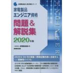 家電製品エンジニア資格問題＆解説集 2020年版