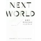 NEXT WORLD 未来を生きるためのハンドブック