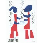いのちを“つくって”もいいですか? 生命科学のジレンマを考える哲学講義