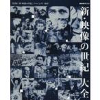 新・映像の世紀大全