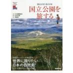 国立公園を旅する BRAND BOOK