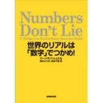 Numbers Don’t Lie 世界のリアルは「数字」でつかめ!