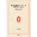 平らな国デンマーク 「幸福度」世界一の社会から