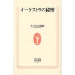 オーケストラの秘密