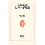 小惑星探査機はやぶさ物語