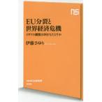 EU分裂と世界経済危機 イギリス離脱は何をもたらすか