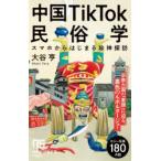 中国TikTok民俗学 スマホからはじまる珍神探訪