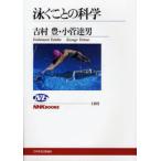 泳ぐことの科学